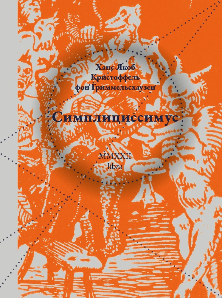Симплициссимус #1