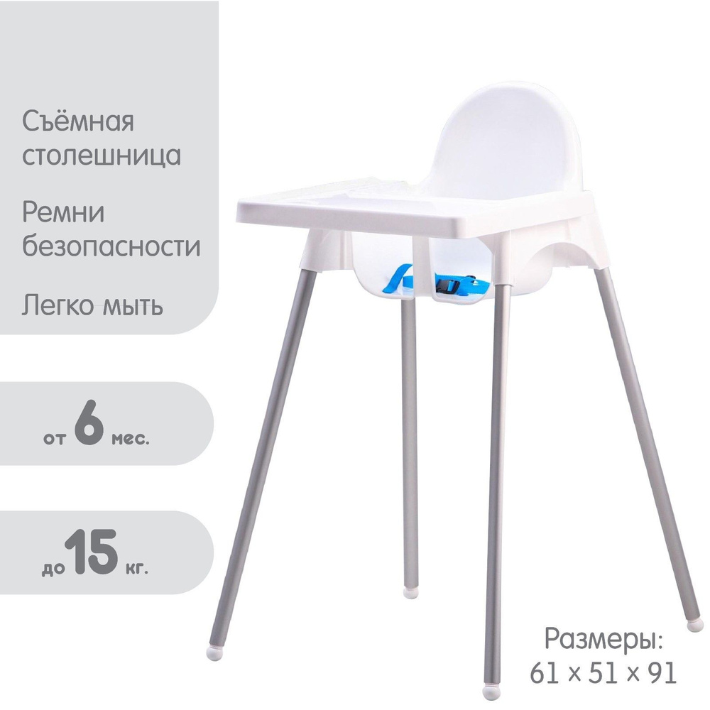 Стульчик для кормления ребенка от 6 мес, до 15 кг, размер 61х51х91, цвет белый #1