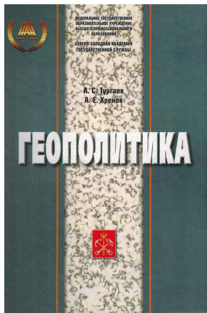 Геополитика. Хрестоматия | Тургаев Александр Сергеевич, Хренов Андрей Евгеньевич  #1