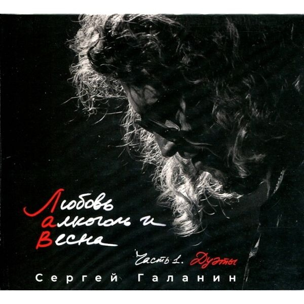 Сергей Галанин (СерьГа) / Любовь, Алкоголь И Весна, Часть 1. Дуэты (CD)  #1