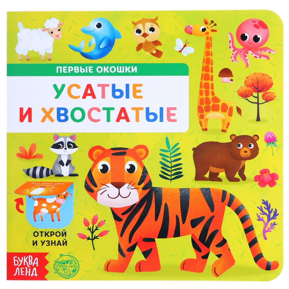 Книжка с окошками, Буква- Ленд, "Усатые и хвостатые", книги для малышей 1+ | Сачкова Евгения Камилевна #1