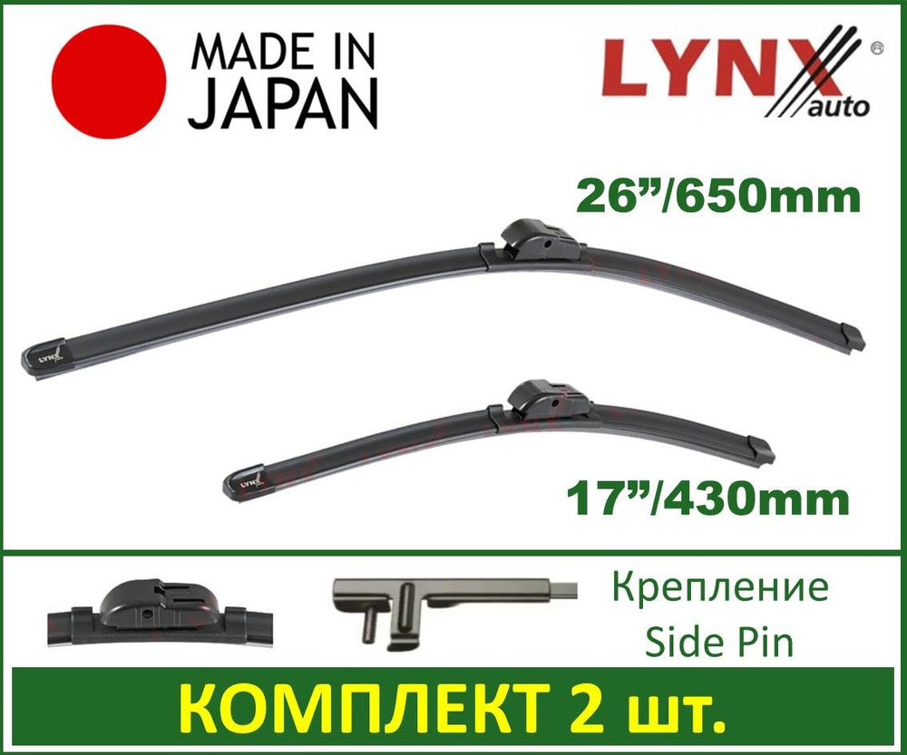 650/430 мм. Комплект щеток стеклоочистителя Lynx (Япония) XF6543S 65+43 см.  для Ford Focus II, Peugeot 207