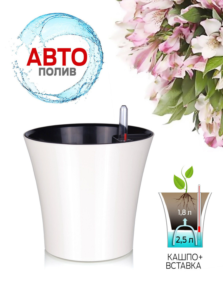 Горшок для цветов, кашпо с автополивом Акиби Комфорт, белый, 2,5л ...
