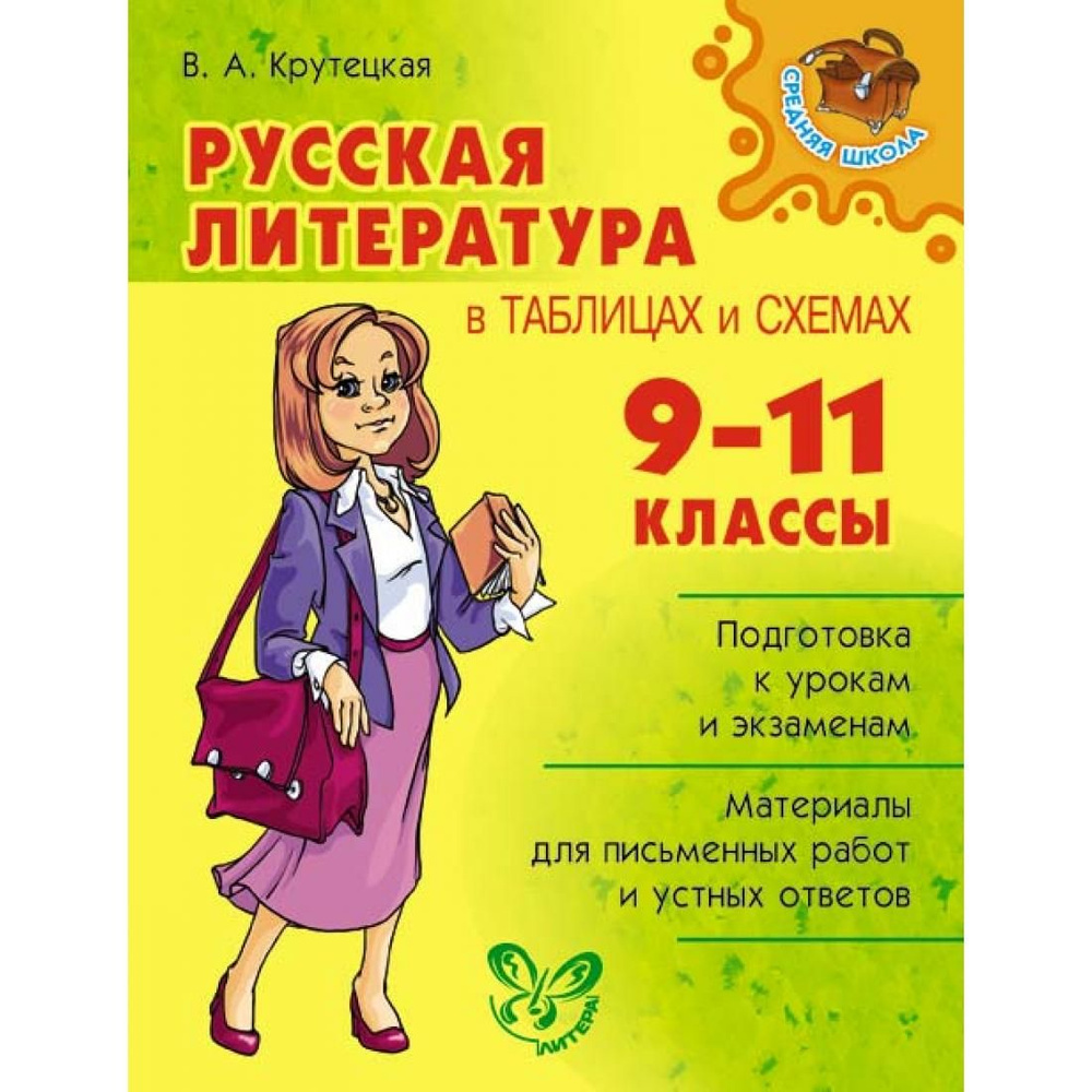 Русская литература в таблицах и схемах. 9 - 11 классы. Крутецкая В.А ...