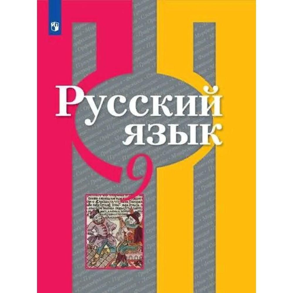 Русский язык. 9 класс. Учебник. 2022. Учебник. Рыбченкова Л.М. Просвещение  - купить с доставкой по выгодным ценам в интернет-магазине OZON (764043178)