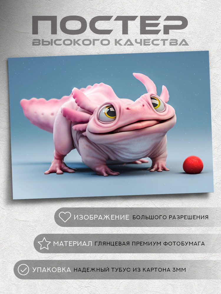 Постер Аксолотль #1