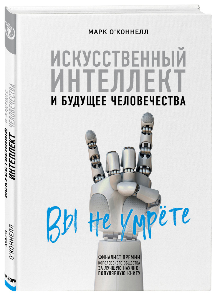 Искусственный интеллект и будущее человечества | О'Коннелл Марк #1