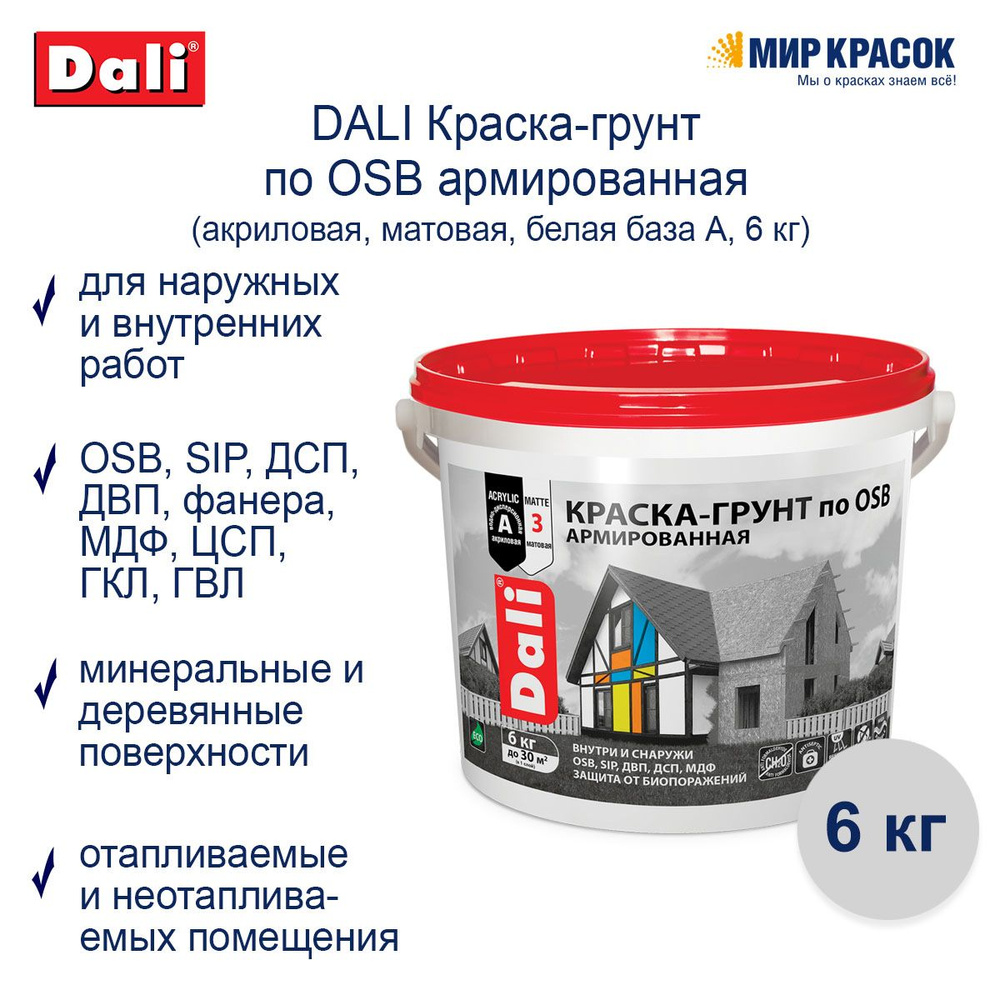 Краска DALI по OSB армированная атмосферостойкая Гладкая, Акриловая,  Матовое покрытие, белый - купить в интернет-магазине OZON по выгодной цене  (1055624666)