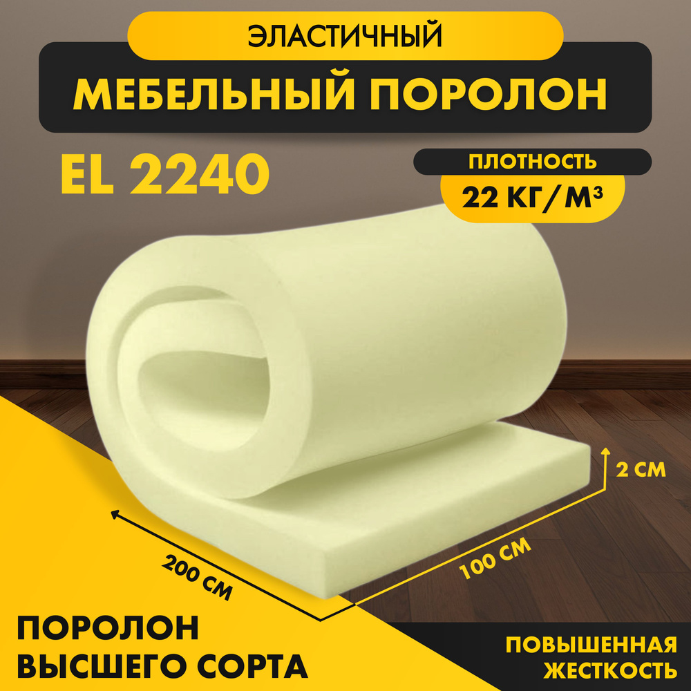 Поролон мебельный листовой EL 2240 20*1000*2000 мм (1*2 м), пенополиуретан повышенной жесткости плотность #1