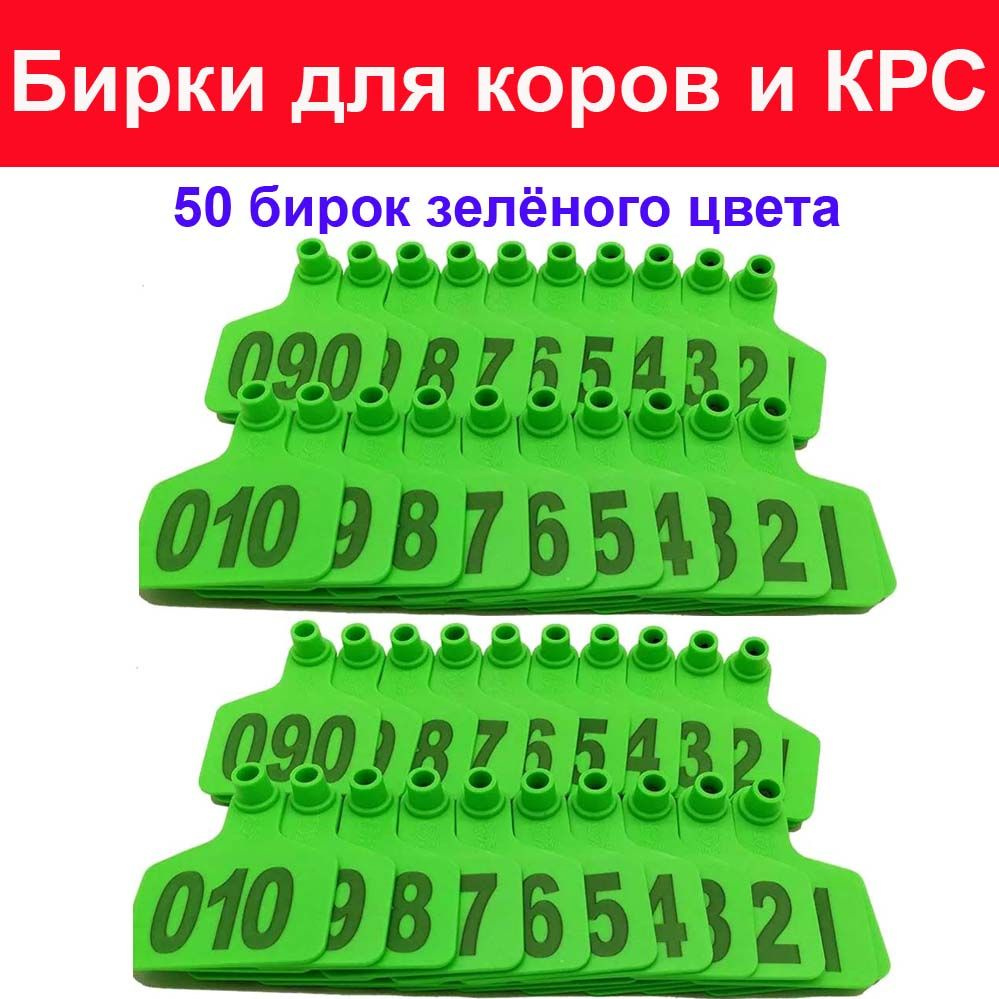 Бирки в уши для коров, быков, телят, КРС - 50 ушных бирок зелёного цвета  #1