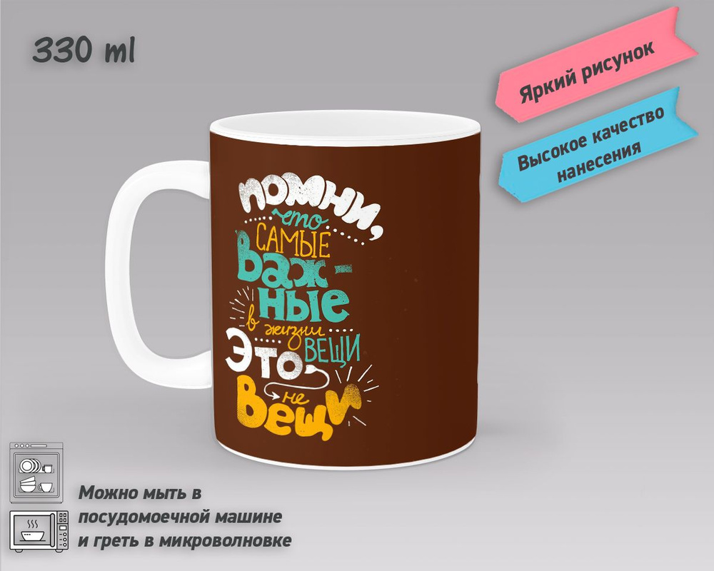 Кружка Подарок ОК, 1 шт., 330 мл. Самые важные вещи- это не вещи. Мотиватор