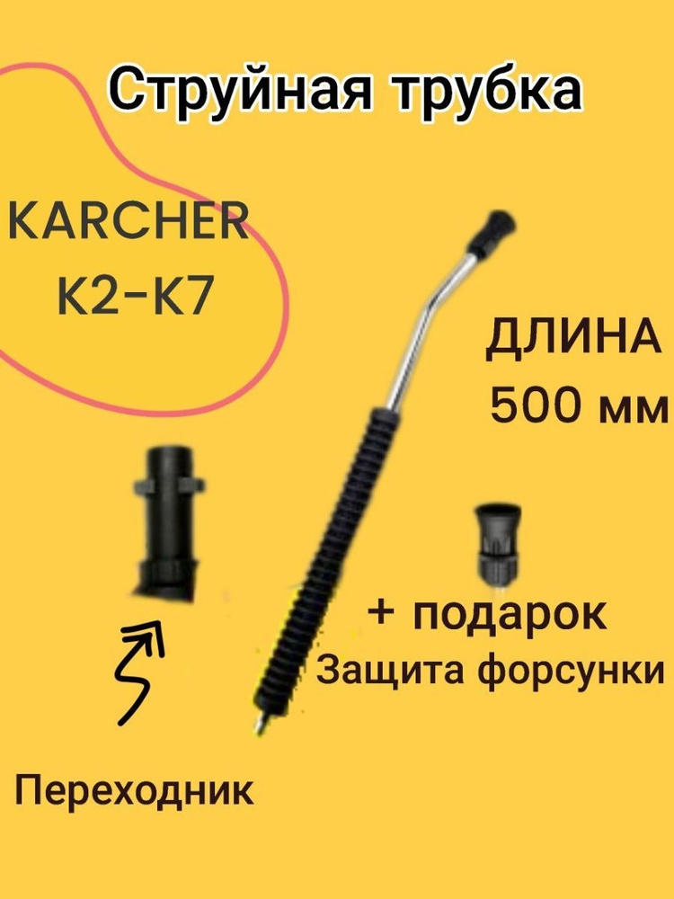 Струйная трубка насадка копье для моек Karcher К2-К7 #1