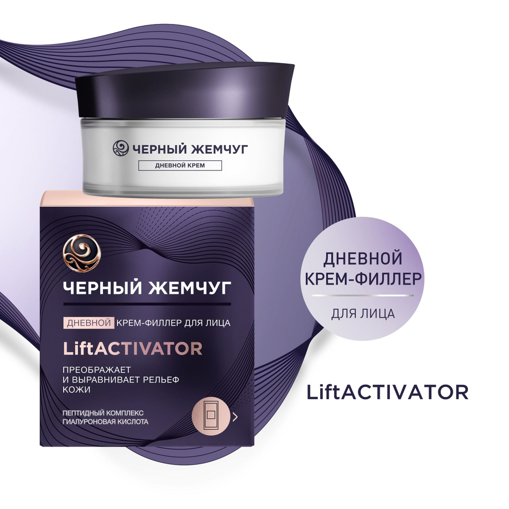 Черный Жемчуг дневной крем-филлер для лица liftactivator, выравнивает ...