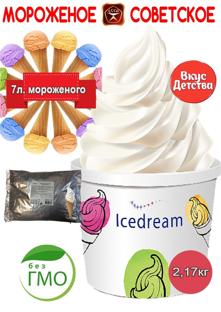 Смесь для мороженого Icedream " Советское", 2,17 кг. #1