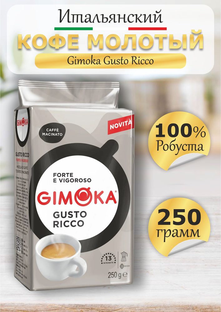 Кофе Gimoka Gusto Ricco молотый 250г #1