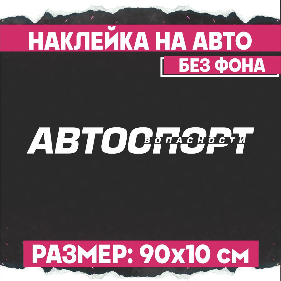 Наклейки на авто надпись Автоспорт в опасности - купить по выгодным ценам в  интернет-магазине OZON (773168895)