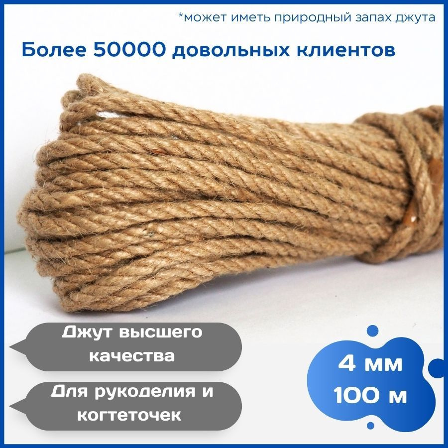 Канат джутовый 4 мм 100 метров, веревка джутовая для рукоделия, когтеточек, корзин, плетения, вязания. #1