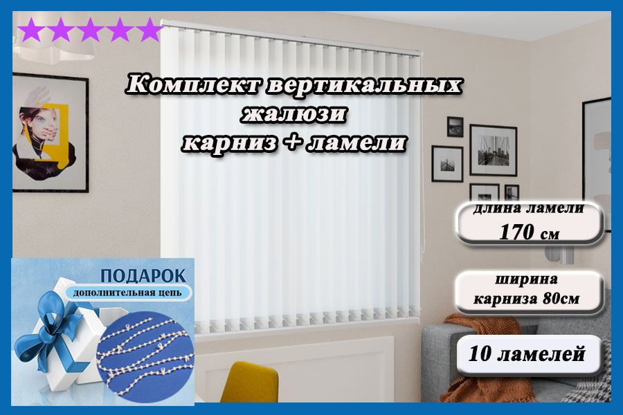 Комплект вертикальных жалюзи ЛАЙН II карниз в комплекте,цвет белый 170см  #1