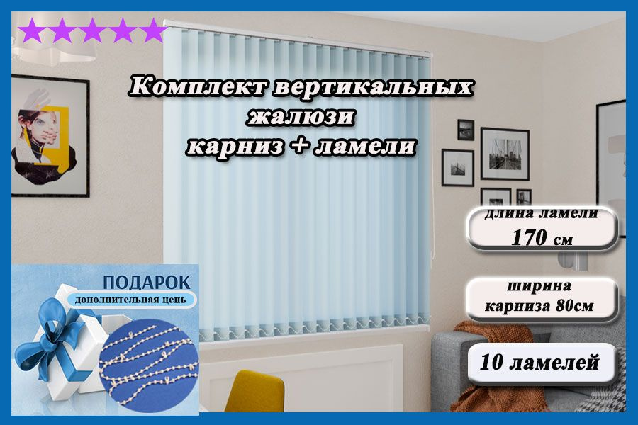 Комплект вертикальных жалюзи ЛАЙН II карниз в комплекте,цвет голубой 170см  #1