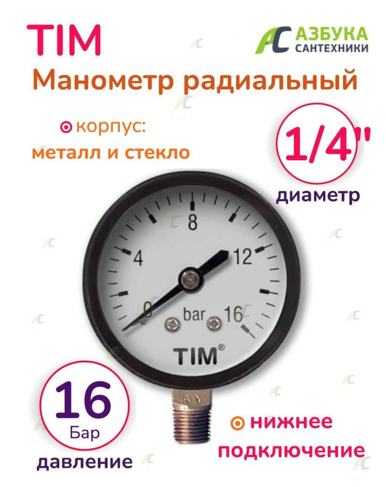 Манометр радиальный TIM на 16 бар - купить по выгодной цене в интернет ...