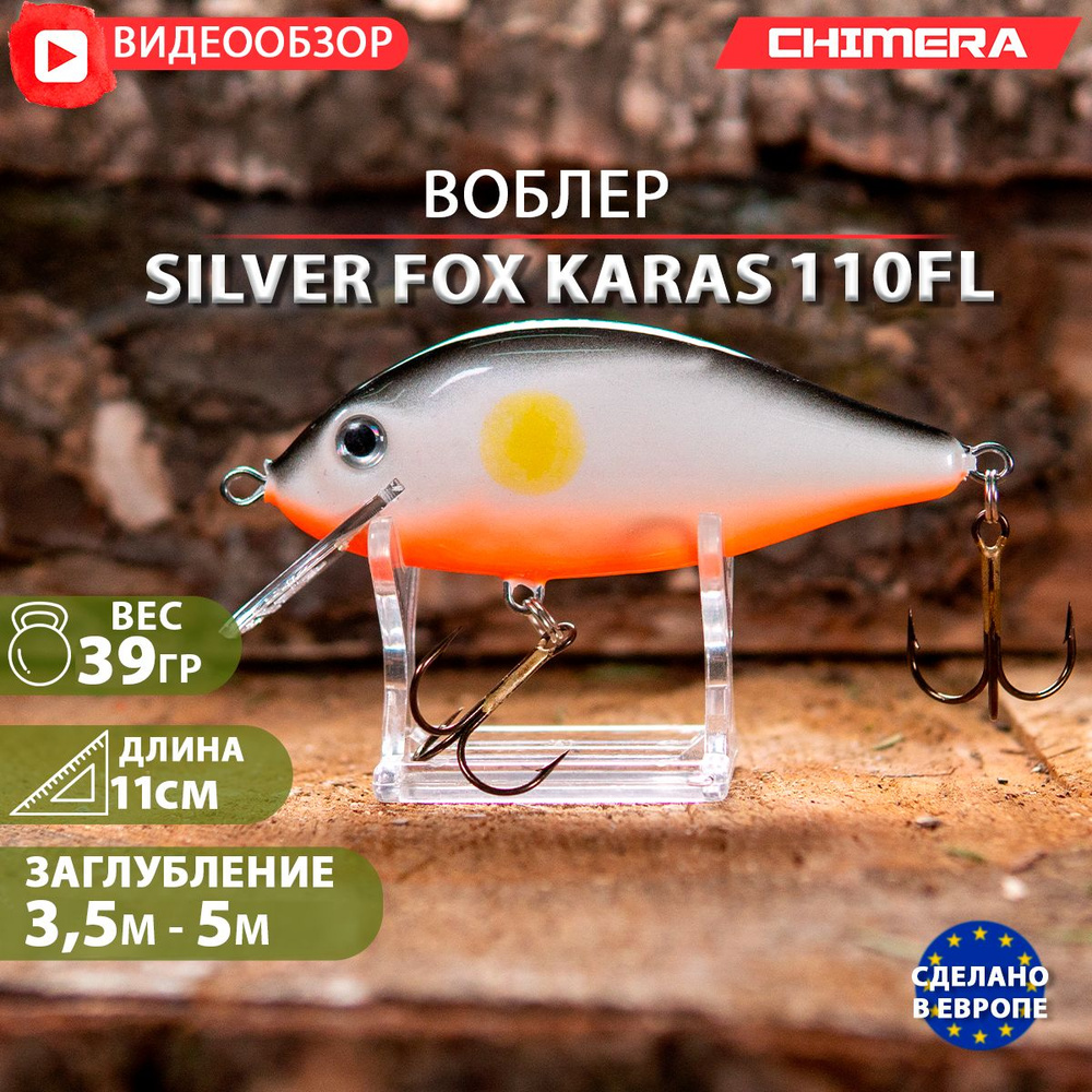 воблер на щуку CHIMERA Silver fox Karas 110FL цв:02 jaxon плавающий Shad на форель  #1