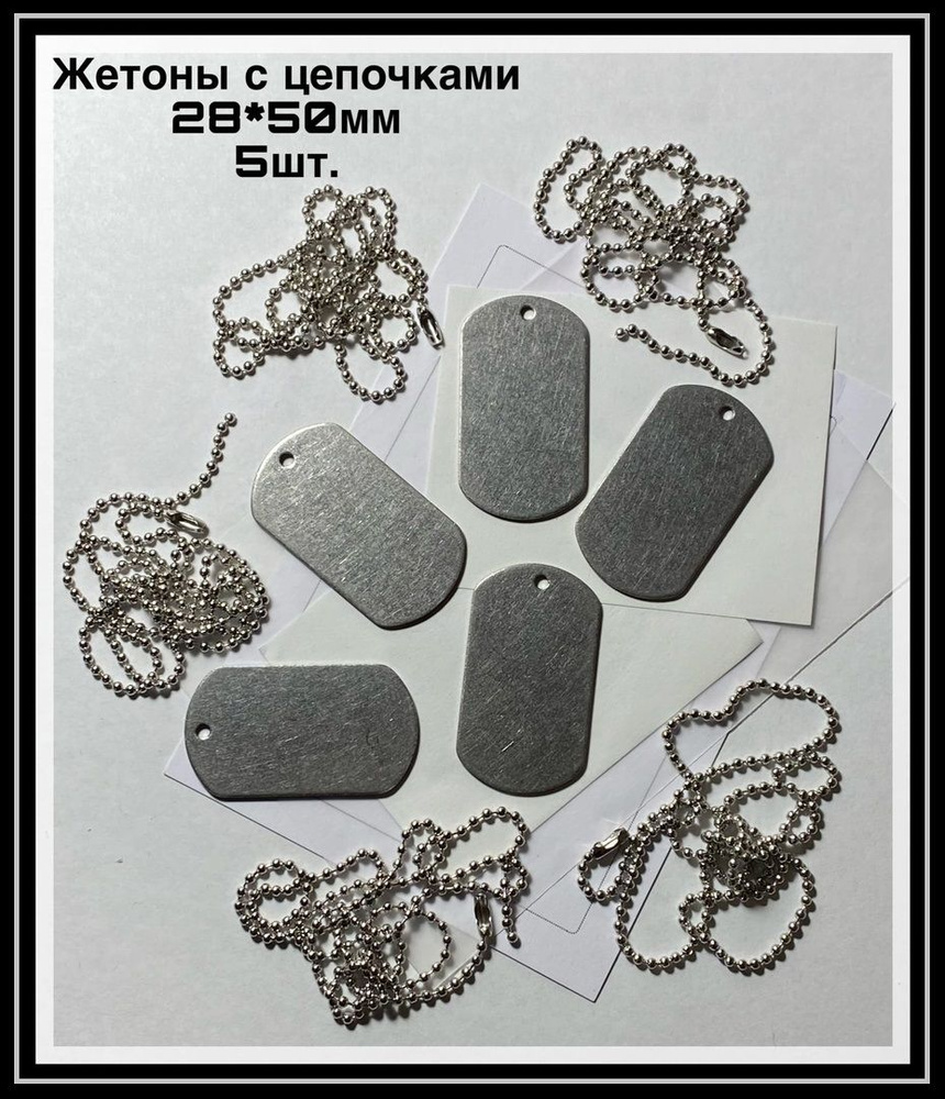 Армейские жетоны 50*28 с цепочками (5шт.комплект), из нержавеющей стали ...