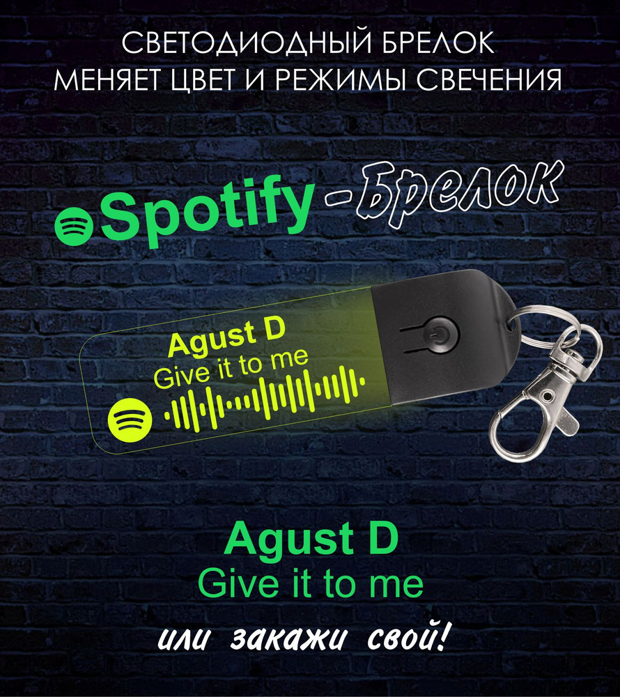 Spotify - Брелок трек: Agust D - Give it to Me . музыка, песни.  светодиодный, светящийся, для ключей, рюкзака, сумки - купить с доставкой  по выгодным ценам в интернет-магазине OZON (777336032)