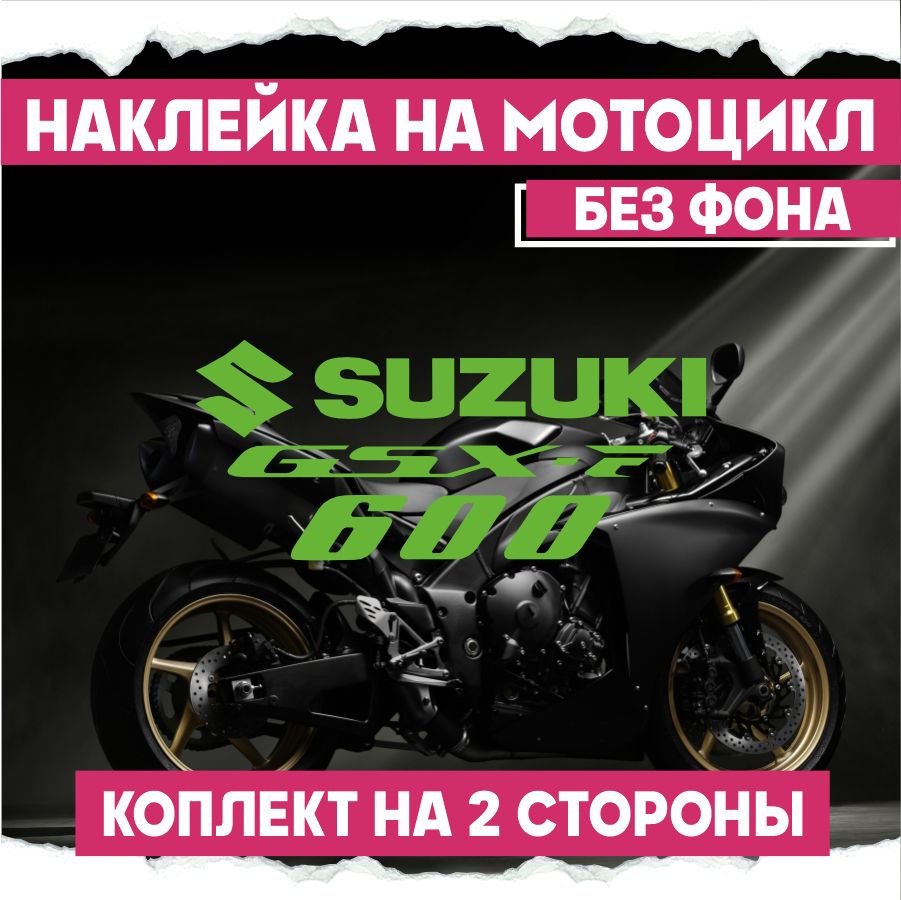 Наклейки на мото Suzuki GSX-F600 - купить по выгодным ценам в интернет-магазине  OZON (781564655)