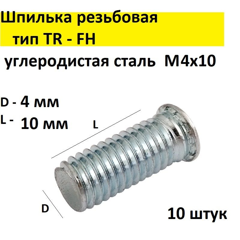Шпилька резьбовая запрессовочная, сталь, цинк TR - FH М4х10, 10 шт.  #1