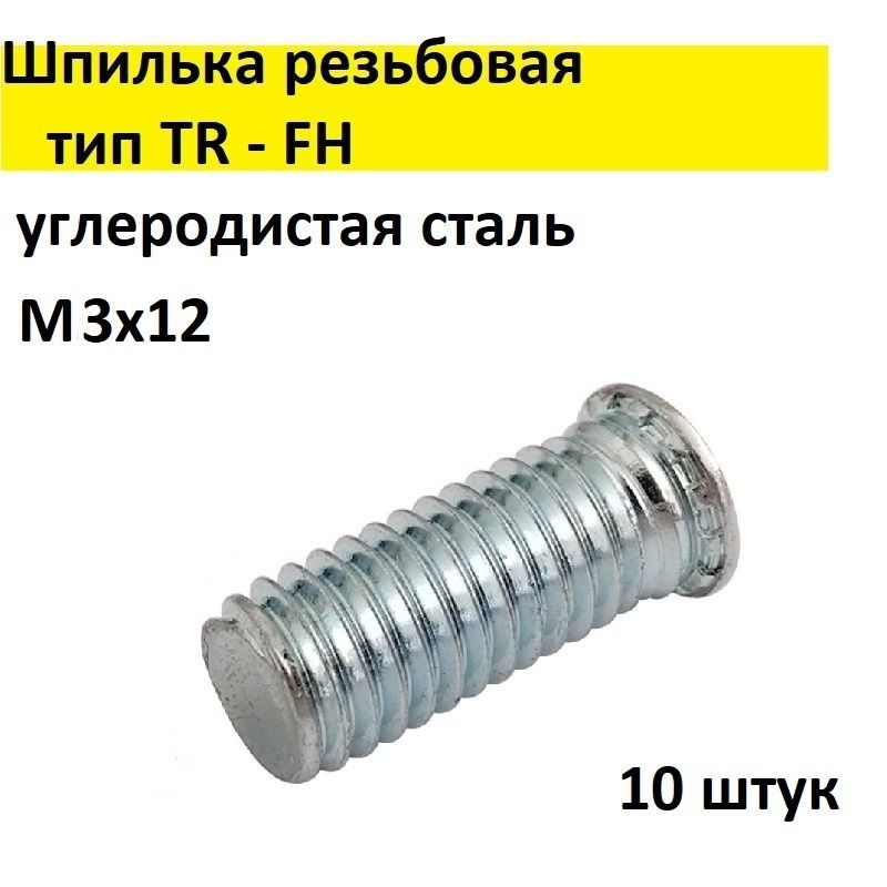 Шпилька резьбовая запрессовочная, сталь, цинк TR - FH М3х12, 10 шт.  #1