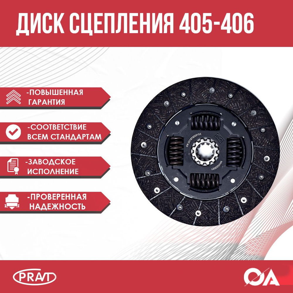 Диск сцепления Газель 405 406 PRAVT - PRAVT арт. PR1878005402 - купить ...