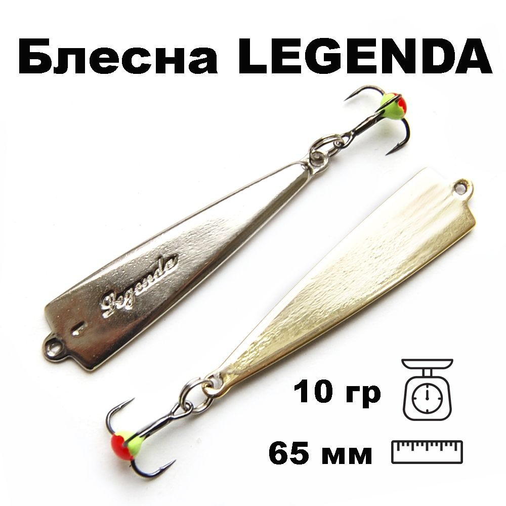 Блесна зимняя Legenda PLE065010SG #1