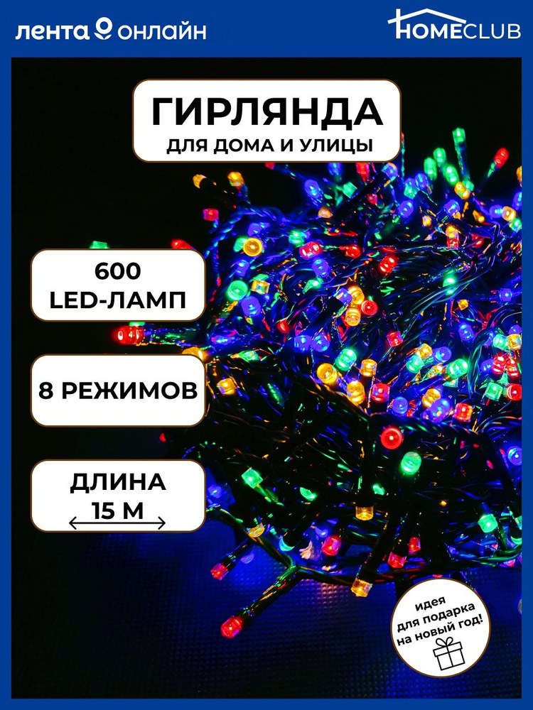 Электрогирлянда HOMECLUB 600 LED-ламп 15 м цв.мульти 8 реж. IP44 Арт. 19-201030 / Новогодняя гирлянда #1