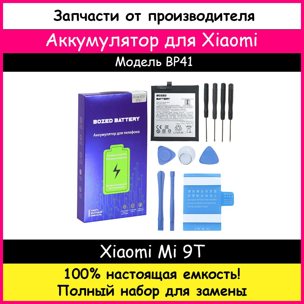 Аккумулятор Премиум Xiaomi BP41 для Xiaomi Mi 9T (4000 мАч) + набор  отверток, клейкая лента, лопатки, присоска - купить с доставкой по выгодным  ценам в интернет-магазине OZON (468456456)