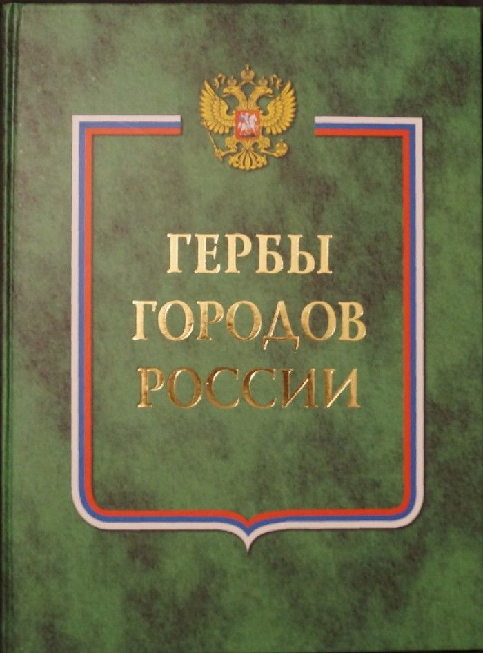 Гербы городов России. В 2-х томах. Книга 1 - купить книгу с доставкой | Майшоп