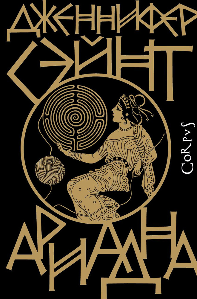 Ариадна | Сэйнт Дженнифер - купить с доставкой по выгодным ценам в ...