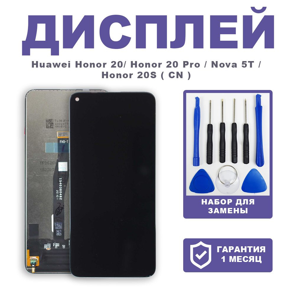 Запчасть для мобильного устройства Дисплей для Huawei Honor 20 / Honor 20  Pro / Nova 5T / Honor 20S ( CN ) в сборе с сенсором ( чёрный ) сервисный -  купить по выгодным ценам в интернет-магазине OZON (787817703)