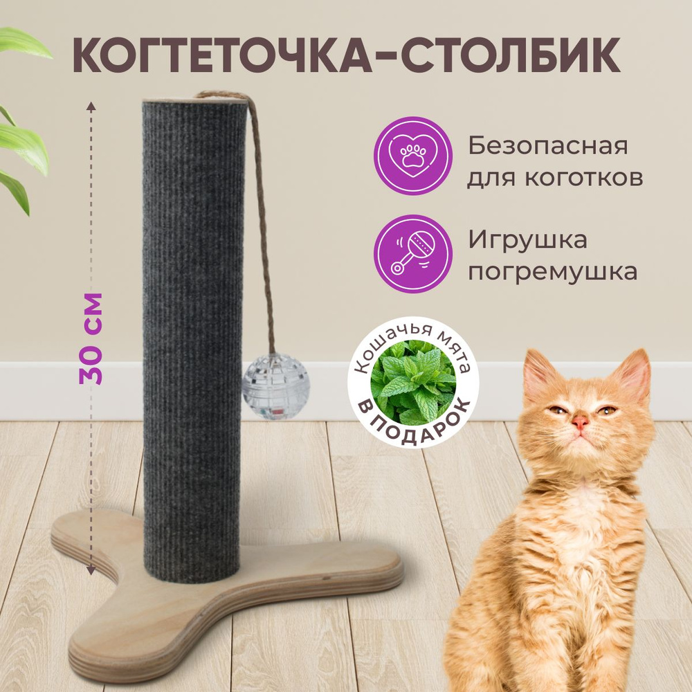 Когтеточка-столбик с игрушкой для котенка "7 Котиков", ковролин ...