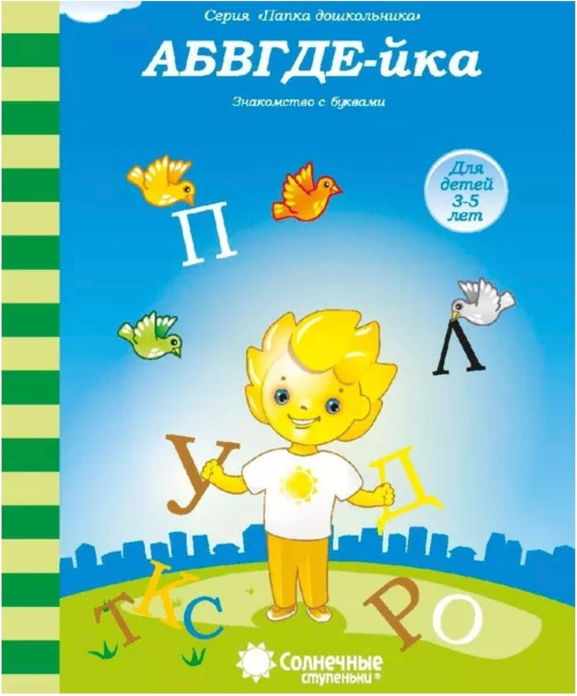 Солнечные ступеньки. АБВГДЕ-йка. Знакомство с буквами. Для детей 3-5 лет