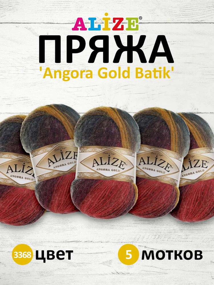 Пряжа для вязания ALIZE Angora Gold Batik Ализе Ангора Голд Батик Акрил, 100 гр, 550 м, 5 шт/упак, 3368 #1