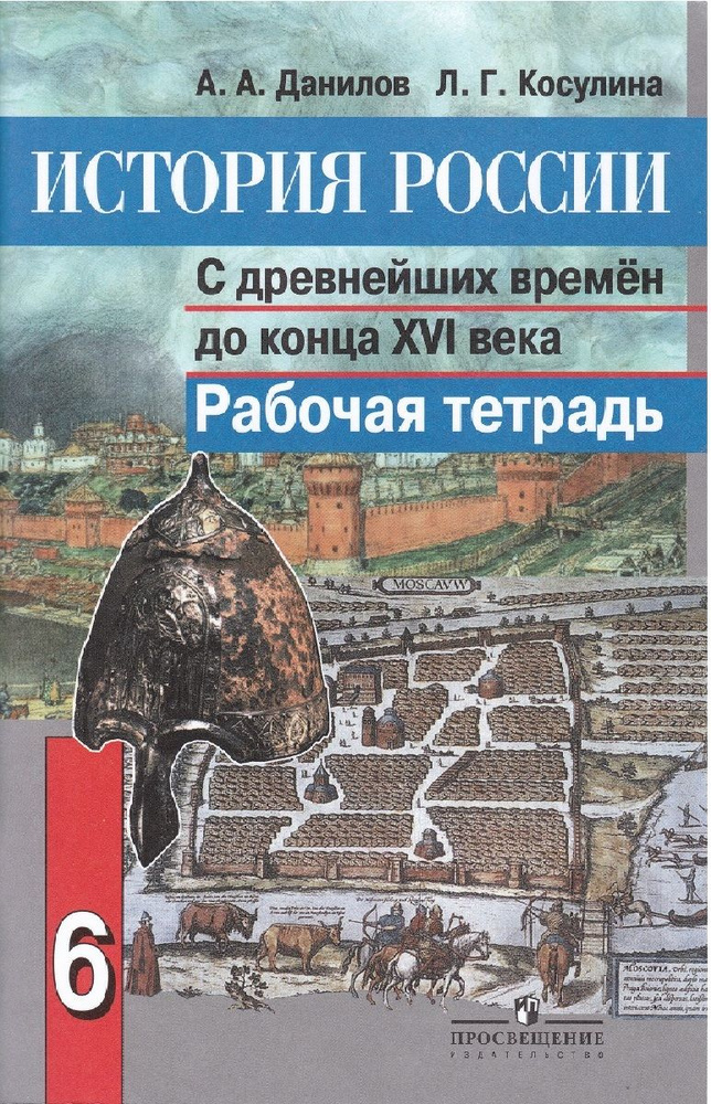 История России С Древнейших Времен До Конца XVI Века. 6 Класс.