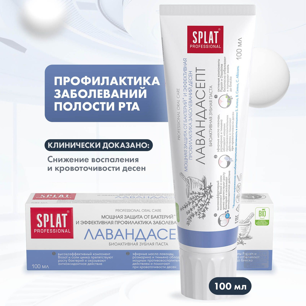 Отбеливающая зубная паста SPLAT Лавандасепт для чувствительных зубов ...