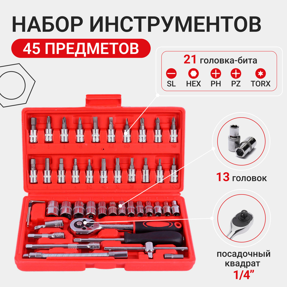 Набор инструментов для автомобиля, для дома и сада, 45 предметов купить ...