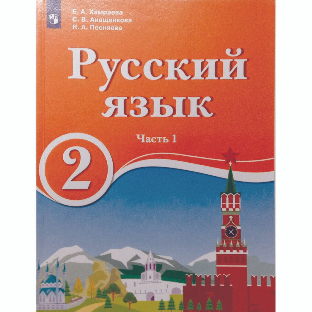 Учебник Просвещение 2 класс ФГОС Хамраева Е.А., Анащенкова С.В., Песняева  Н.А. Русский язык 1 часть, для образовательных организаций с обучением на  родном нерусском, и русском неродном, языке, 127 страниц - купить с