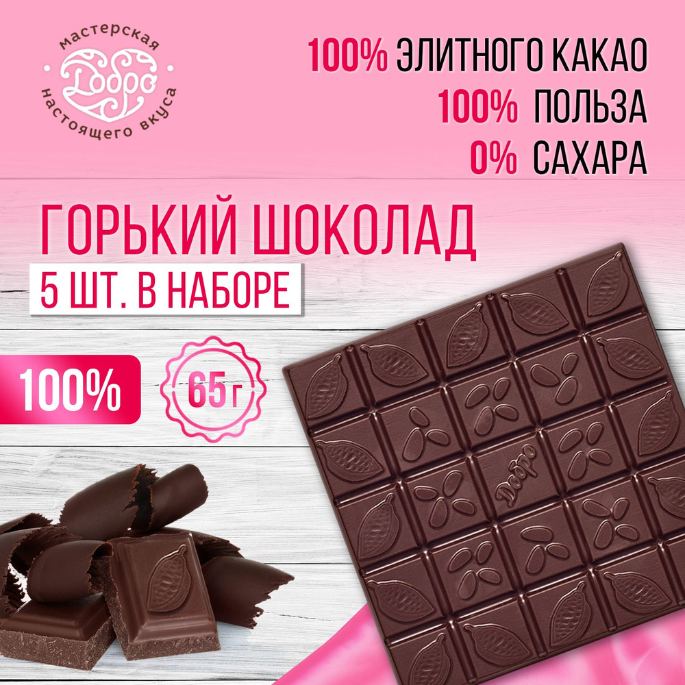 Горький шоколад без сахара 100%, 5 плиток по 65 г, 325 г низкоуглеводные сладости  #1