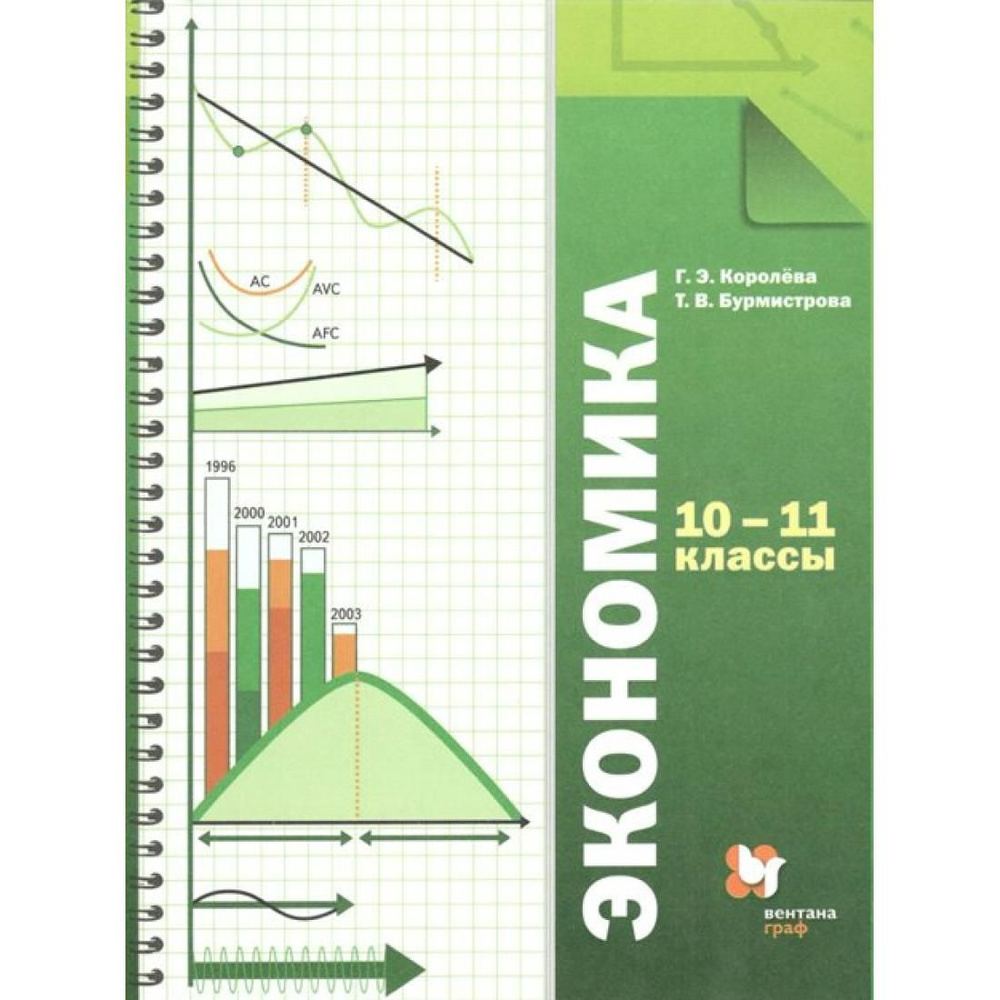 Экономика. 10 - 11 класс. Учебник. Базовый уровень. 2021. Учебник. Королёва  Г.Э. Вент-Гр - купить с доставкой по выгодным ценам в интернет-магазине  OZON (793416116)