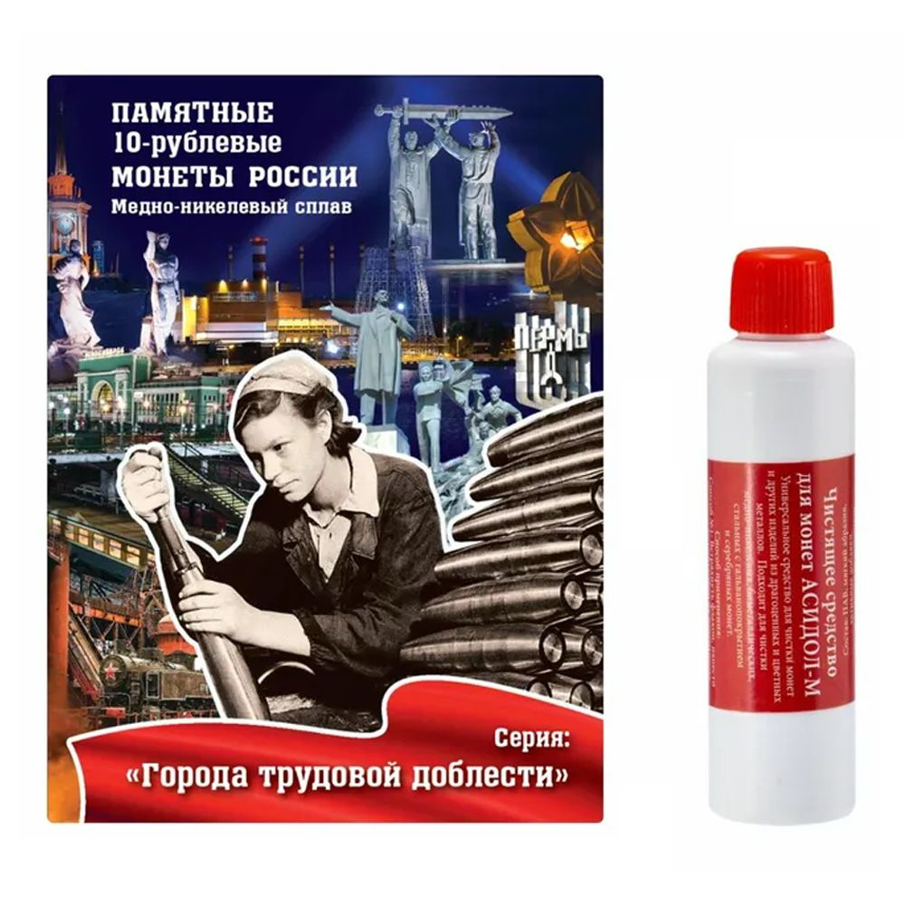 Альбом / планшет на 20 монет номиналом 10 рублей 2021-2025 годы - Города  трудовой доблести. + Чистящее средство для монет - Асидол. Альбоммонет -  купить с доставкой по выгодным ценам в интернет-магазине OZON (796761024)