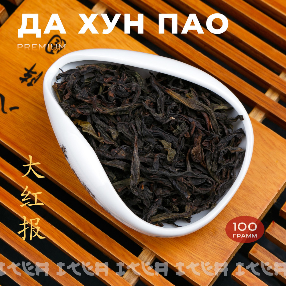 ITEA, Китайский чай Да Хун Пао Премиум, листовой, рассыпной, тонизирующий Улун Da Hong Pao Oolong Tea #1