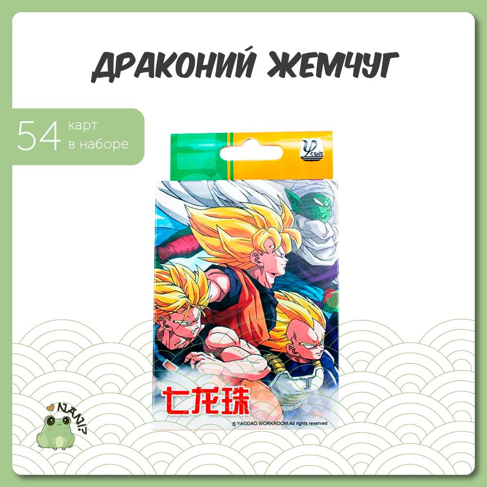 Игральные карты Аниме Драконий Жемчуг / Dragon Ball Дурак 54 шт. - купить с  доставкой по выгодным ценам в интернет-магазине OZON (608214562)