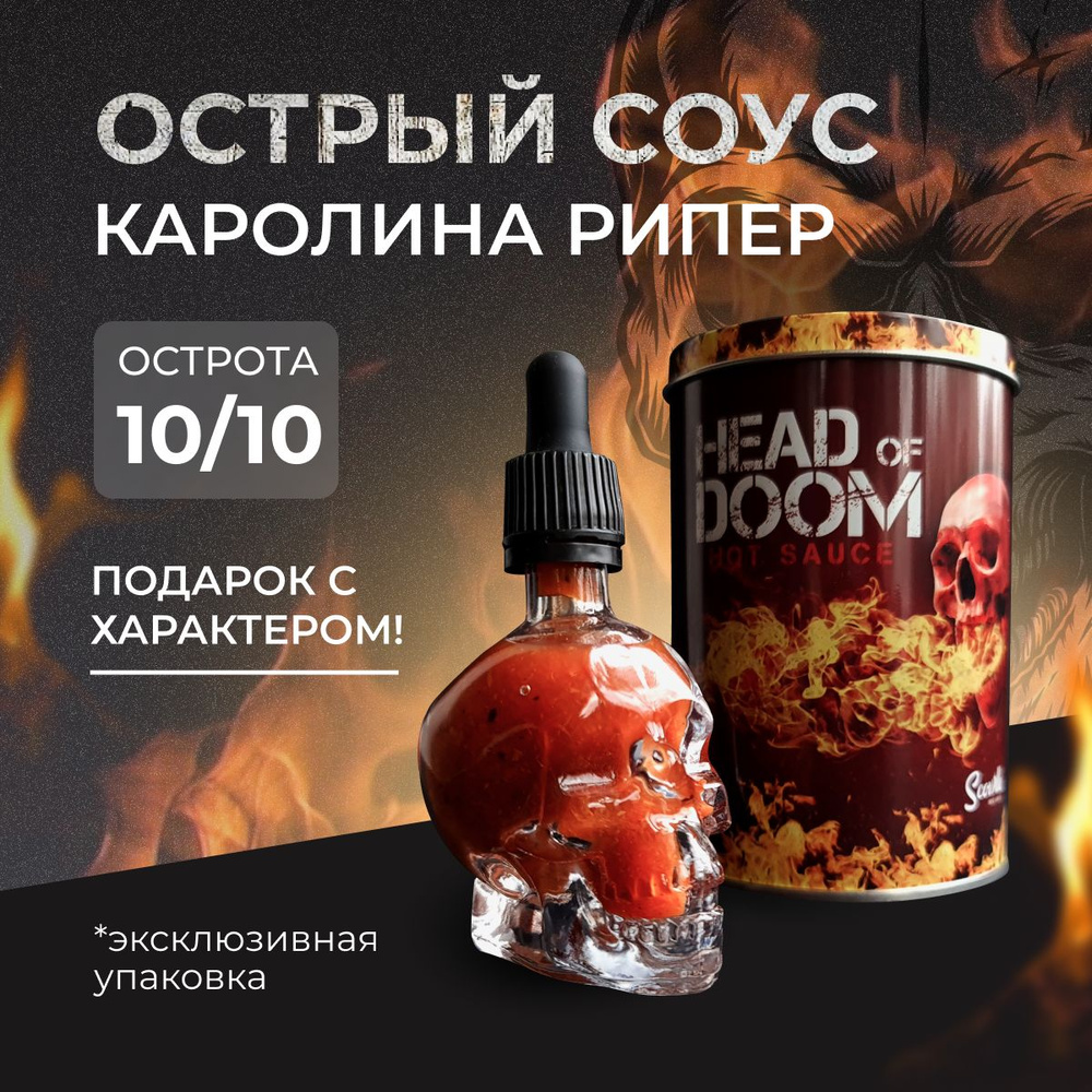 Экстра острый соус в подарочной упаковке Head of Doom 50 мл с перцем  Каролина Рипер (Carolina Reaper) - купить с доставкой по выгодным ценам в  интернет-магазине OZON (1435902373)